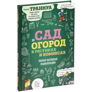 Книга «Сад и огород в рисунках и комиксах»