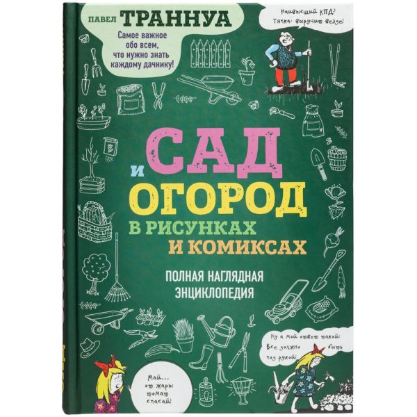 Книга «Сад и огород в рисунках и комиксах»