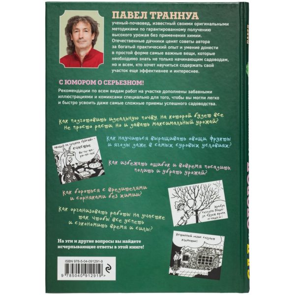 Книга «Сад и огород в рисунках и комиксах»