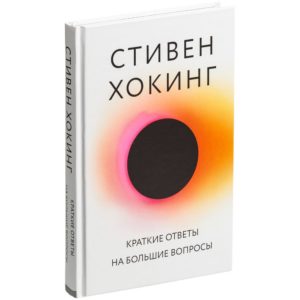 Книга «Краткие ответы на большие вопросы»