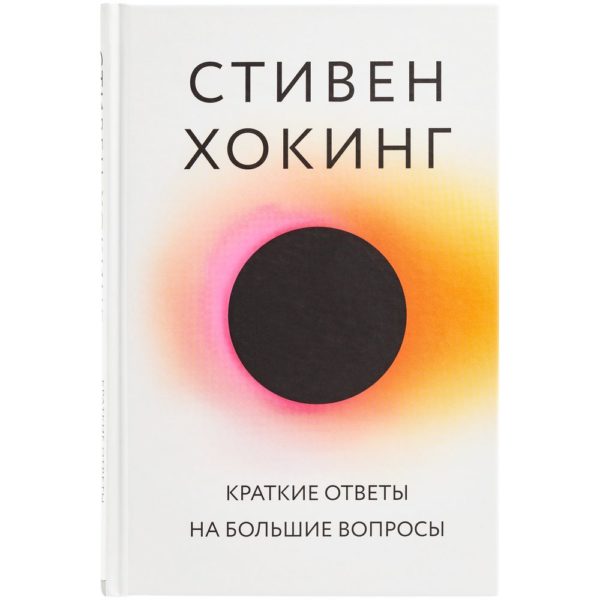 Книга «Краткие ответы на большие вопросы»