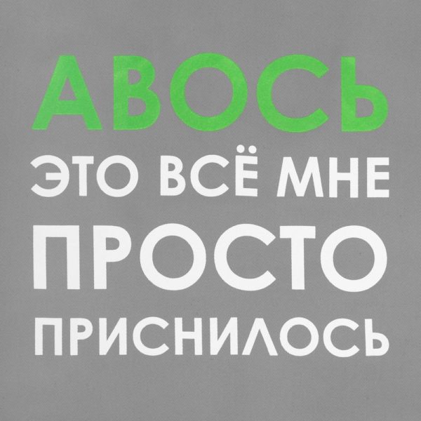 Холщовая сумка «Авось приснилось», серая