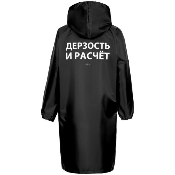 Дождевик «Дерзость и расчет», черный - черный