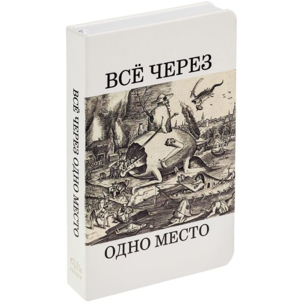 Ежедневник «Через одно место», недатированный, белый