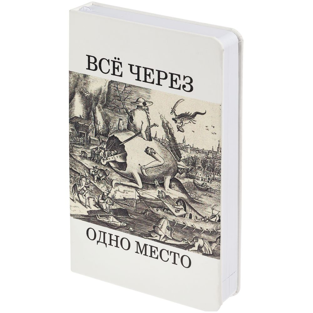 Ежедневник «Через одно место», недатированный, белый - белый