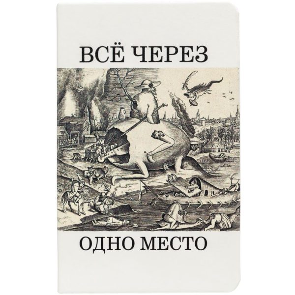 Ежедневник «Через одно место», недатированный, белый