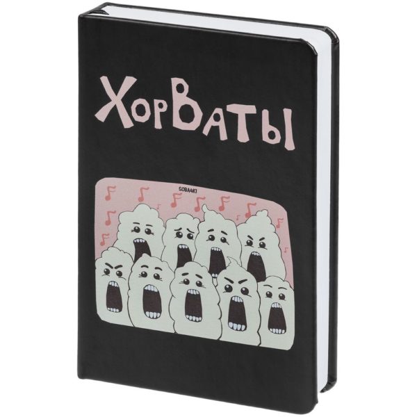 Ежедневник «ХорВаты», недатированный, черный