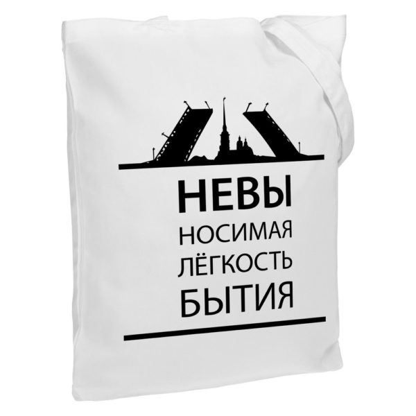 Холщовая сумка «Невыносимая», молочно-белая - белый