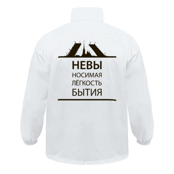 Ветровка «Невыносимая», белая - белый