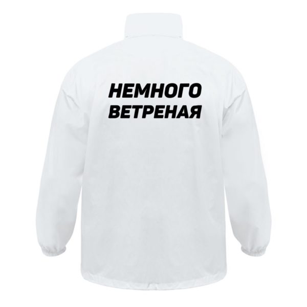 Ветровка «Немного ветреная», белая - белый