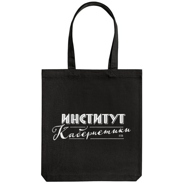 Холщовая сумка «Институт Кабернетики», черная