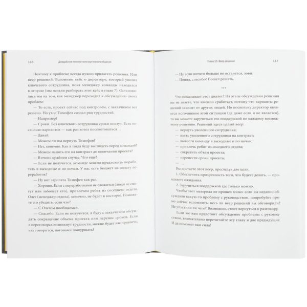 Книга «Джедайские техники конструктивного общения»